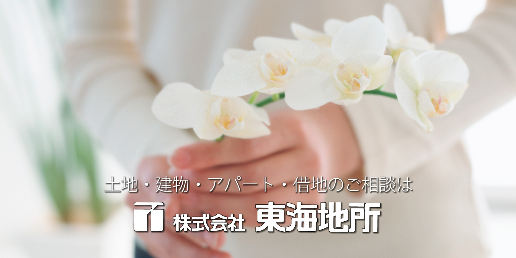 アパート・土地・新築住宅(一戸建て)・賃貸物件・貸店舗・駐車場